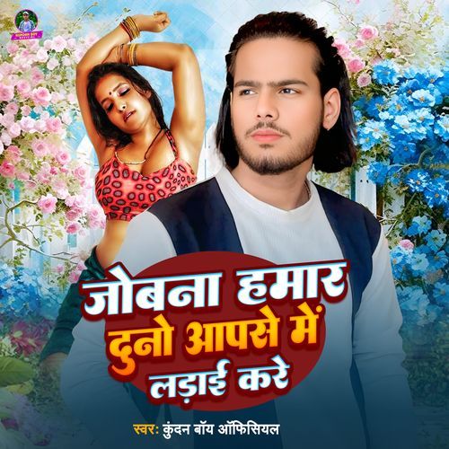 Jobna Hamar Duno Aapse Me Ladai Kare