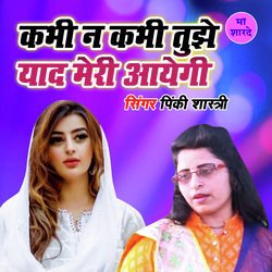 Kabhi Na Kabhi Tujhe Yaad Meri Aayegi