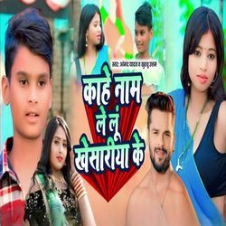Kahe Naam Le Lu Khesariya Ke