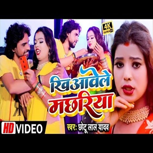 Khiyavele Machariya (Bhojpuri Song)