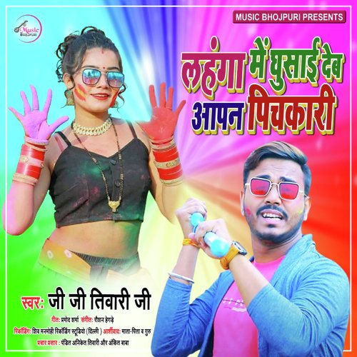 Lahanga Me Ghusai Deb Aapan Pichakari (Bhojpuri Song)