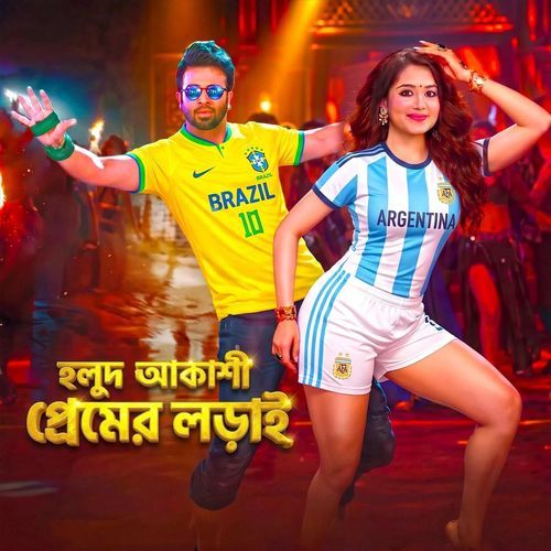হলুদ আকাশী প্রেমের লড়াই