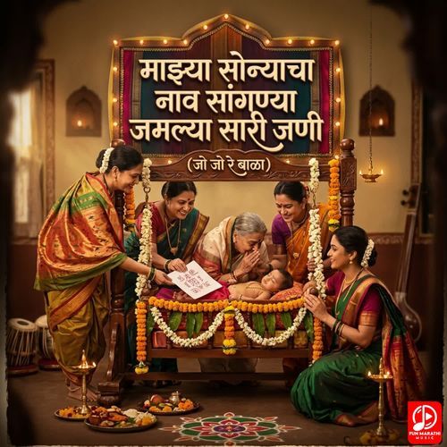 Majhya Sonyacha Nav Sangnya Jamlya Sarya Jani.
