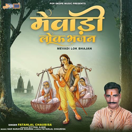 Mevadi Lok Bhajan