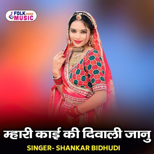 Mhari Kaai Ki Diwali Jaanu