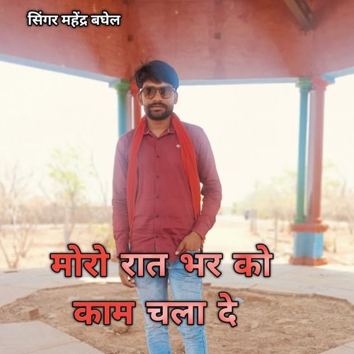 Moro rat bhar ko kam chala de