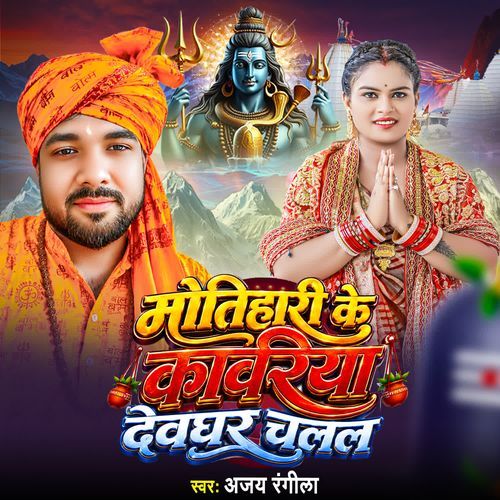 Motihari Ke Kawariya Devghar Chalal