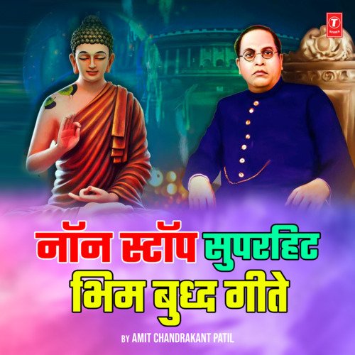 Non Stop Superhit Bhim Buddha Geete(Remix By Amit Chandrakant Patil)