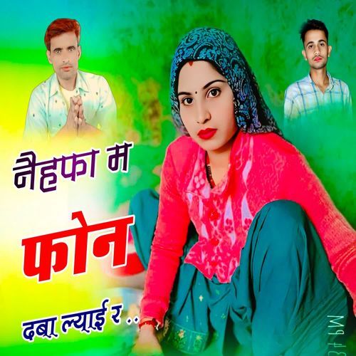 नैहफा म फोन दबा ल्याई र