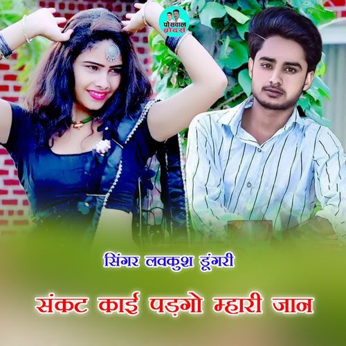 संकट काई पड़गो म्हारी जान