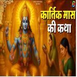 कार्तिक मास की कथा