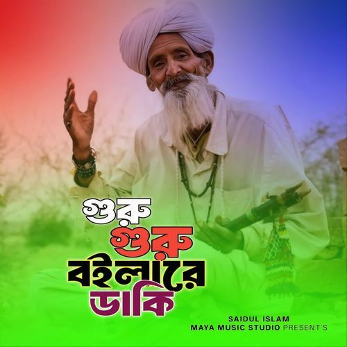 গুরু গুরু বইলারে ডাকি