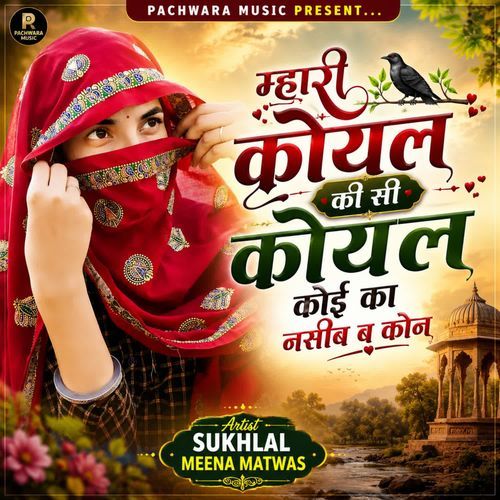 म्हारी कोयल की सी कोयल कोई का नसीब ब कोन