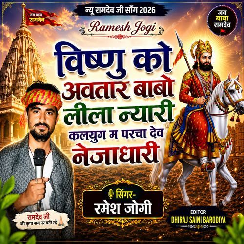 विष्णु को अवतार बाबो लीला न्यारी