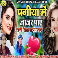 Pagiya Mai Jajar Paye Ghadki Lisa Badmer Jay