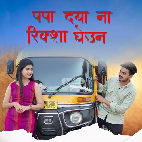 Papa Dya Na Riksha Gheun