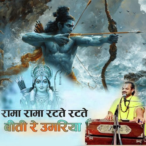 Rama Rama Ratate Ratate Biti Re Aumariya