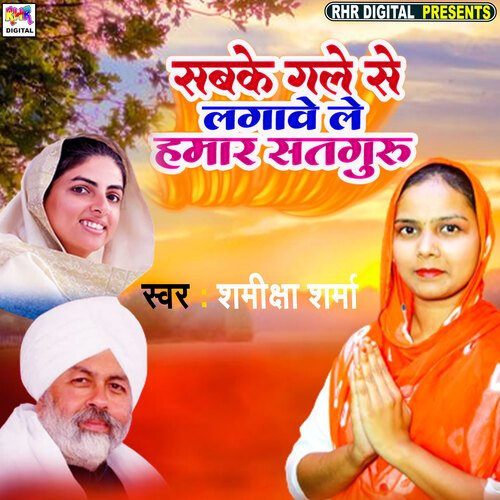 Sabke Gale Se Lagawe Le Hamar Satguru