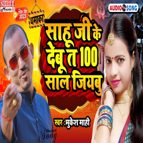 Sah Ji Ke Debu Ta 100 Saal Jiyabu (Bhojpuri Song)