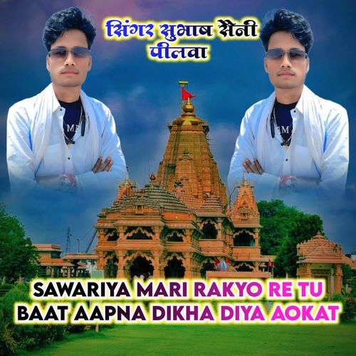 Sawariya Mari Rakyo Re Tu Baat Aapna Dikha Diya Aokat