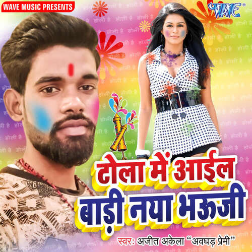 Tola Me Aail Badi Naya Bhauji
