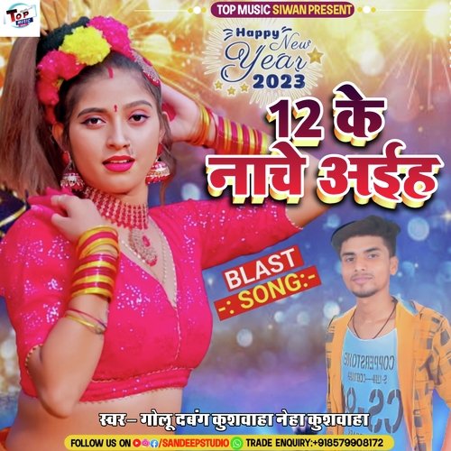 12 Ke Nache Aiha (Bhojpuri)