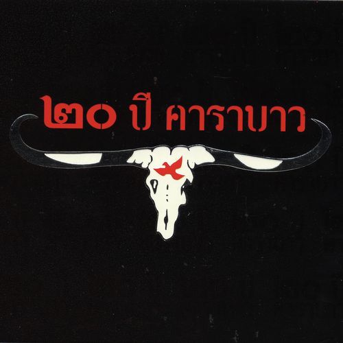 Made In Thailand Lyrics 20 Years Carabao Only on JioSaavn