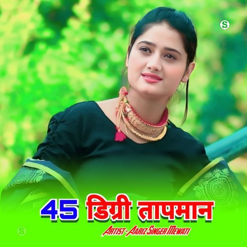 45 डिग्री तापमान