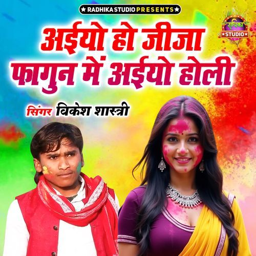 Aiyo Ho Jeeja Fagun Me Aiyo Holi