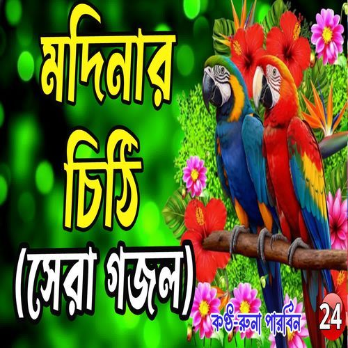 Ami Likbho Cithi Dibo Tumar Rowjai