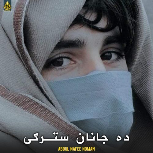 ده جانان سترګی
