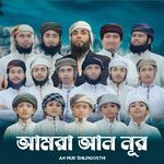 আমরা আন নূর