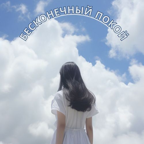 Спокойствие души cover art