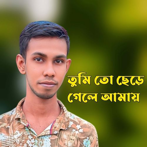 তুমি তো ছেড়ে গেলে আমায়