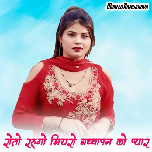 रोतो ��रहगो मियरो बच्चापन को प्यार