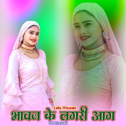 भावज ��के लगरी आग ओल्ड मेवाती