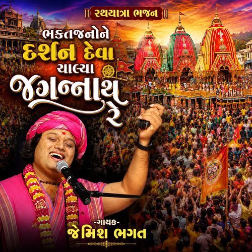 Bhaktajanone Darshan Deva Chalya Jagannath Re