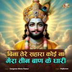 Bina Tere Sahara Koi Na Mera Teen Ban Ke Dhari