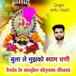 Bula Le Mujhko Shyam Dhani