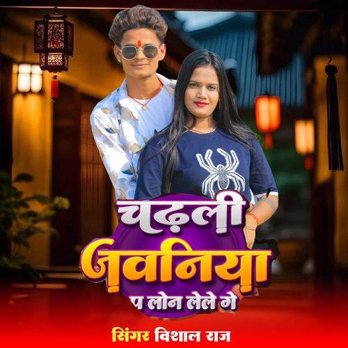 Chadhali Jawaniya P Lon Le Le Ge