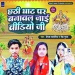 CHHATHI GHAT PAR BANWAL JAI VIDEO JI (Bhojpuri)