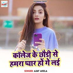 College Ke Chhoudi Se Hamra Pyar Ho Ge Lai-Qj0-YDIBAkE