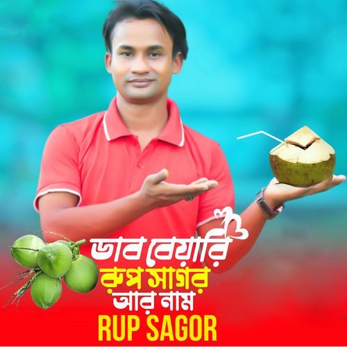Dab Biyari Rup Sagor Ar Nam