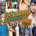 Deep Fridgeje Mayer Lash asal Ghatnaa