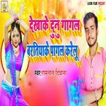 Dekhake Dunu Gagal Baratiya Pagal Karelu