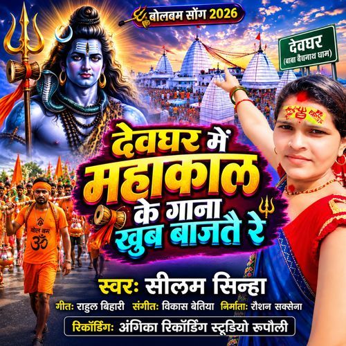 Deoghar Me Mahakal Ke Gana Bajtai Re