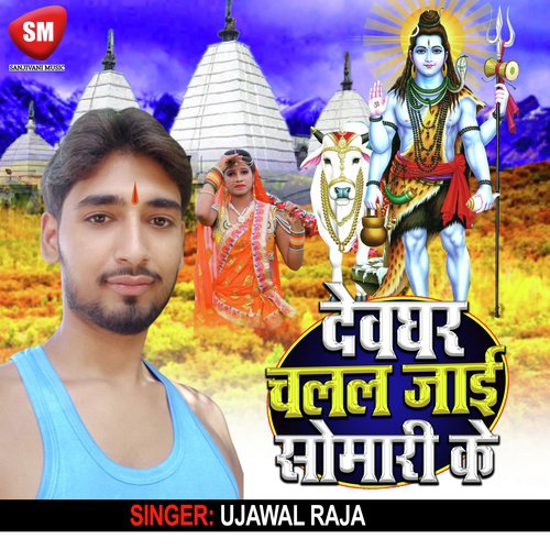 Devghar Chalal Jai Somari Ke (Bolbam Song)