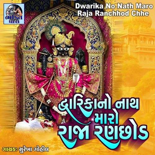 Dwarika No Nath Maro Raja Ranchhod Chhe