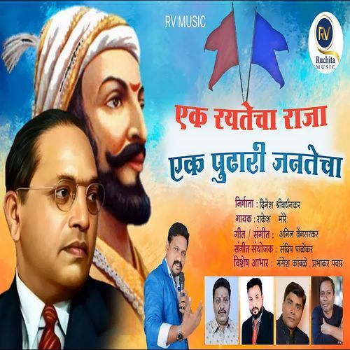 Ek Rayatecha Raja Ek Pudhari Jantecha