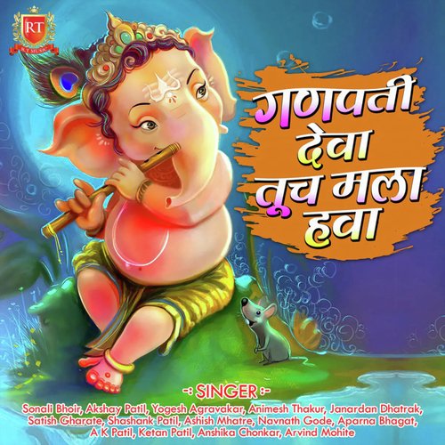 Vajat Gajat Ganachi Swari Ali - Song Download from Ganpati Deva Tuch Mala  Hava @ JioSaavn